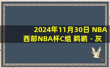 2024年11月30日 NBA西部NBA杯C组 鹈鹕 - 灰熊 精彩镜头